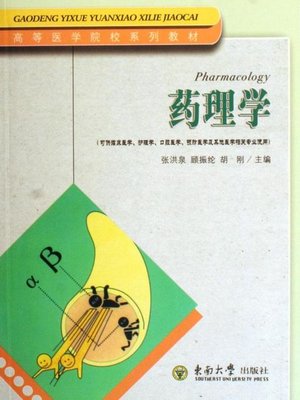 cover image of 高等医学院校系列教材 药理学 (Text Series for Medical Colleges and Universities: Pharmacology)